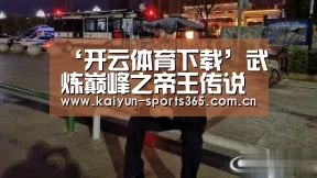 开云体育下载