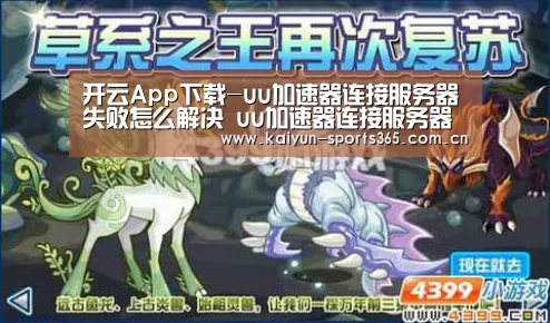 开云App下载-uu加速器连接服务器失败怎么解决 uu加速器连接服务器失败原因(图1) 开云体育下载