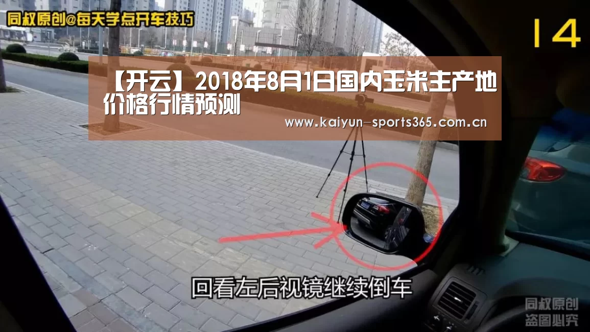【开云】2018年8月1日国内玉米主产地价格行情预测(图1) 开云体育下载