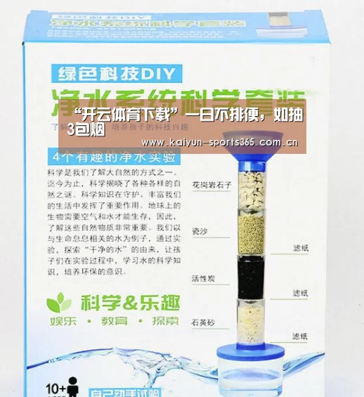 “开云体育下载”一日不排便,如抽3包烟(图2) 开云App下载