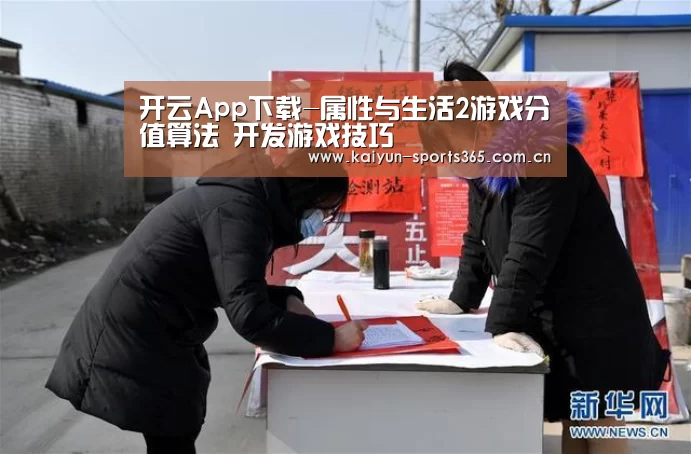 开云App下载-属性与生活2游戏分值算法 开发游戏技巧(图3) 开云App下载