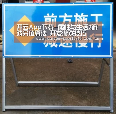 开云App下载-属性与生活2游戏分值算法 开发游戏技巧(图2) 开云App下载