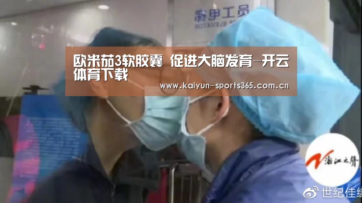 欧米茄3软胶囊 促进大脑发育-开云体育下载(图2) 开云App下载